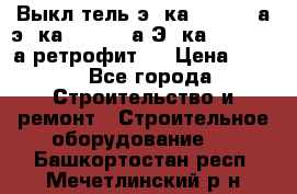 Выкл-тель э06ка 630-1000а,э16ка 630-1600а,Э25ка 1600-2500а ретрофит.  › Цена ­ 100 - Все города Строительство и ремонт » Строительное оборудование   . Башкортостан респ.,Мечетлинский р-н